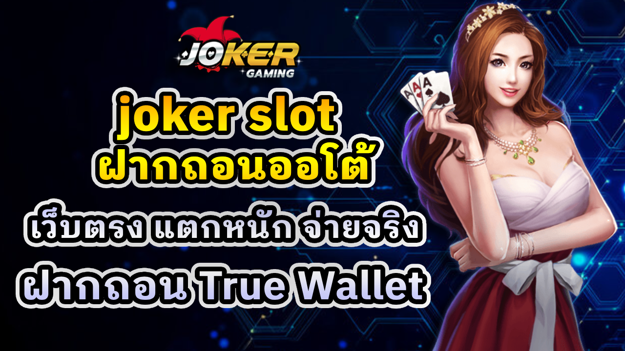 joker slot ฝากถอนออโต้