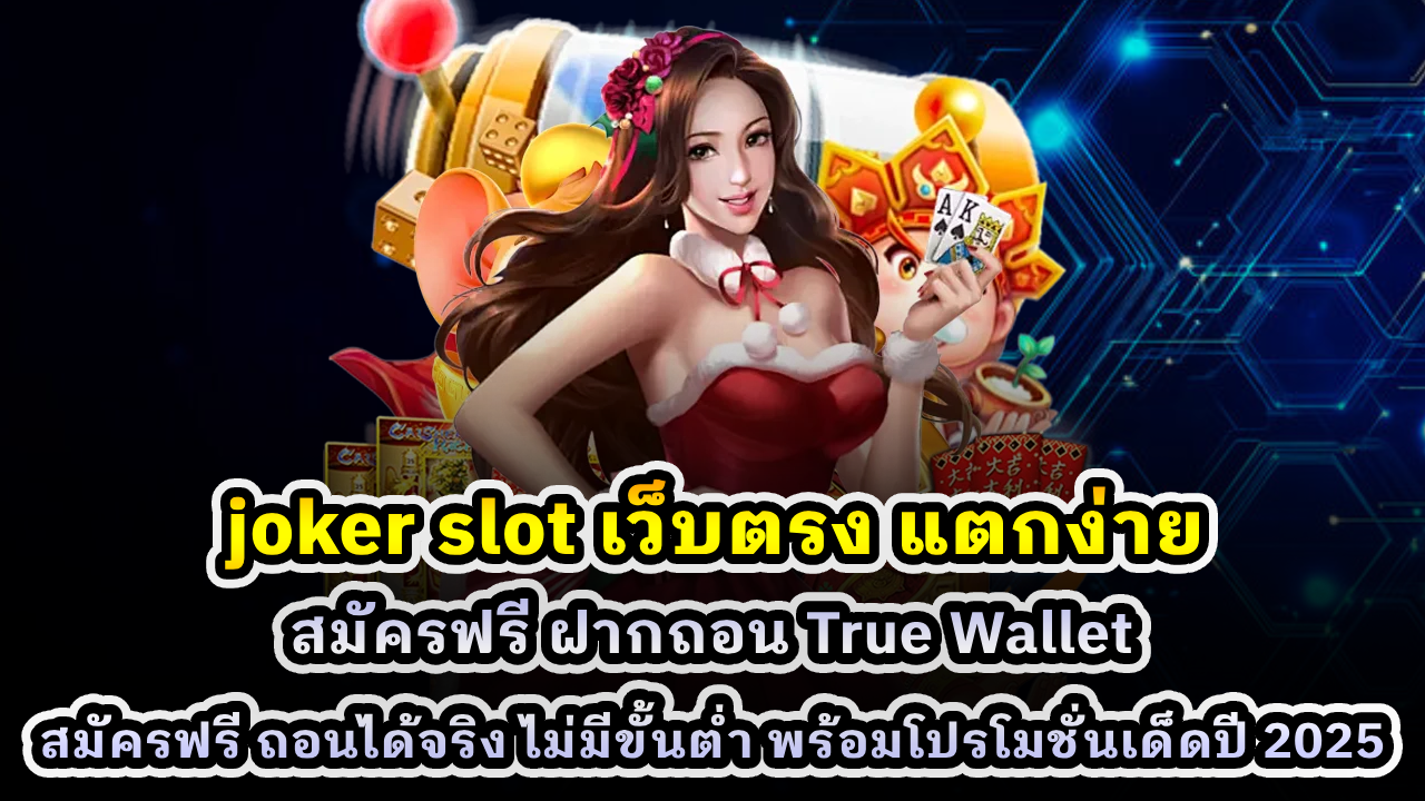 joker slot เว็บตรง แตกง่าย