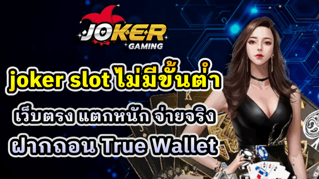 joker slot ไม่มีขั้นต่ำ