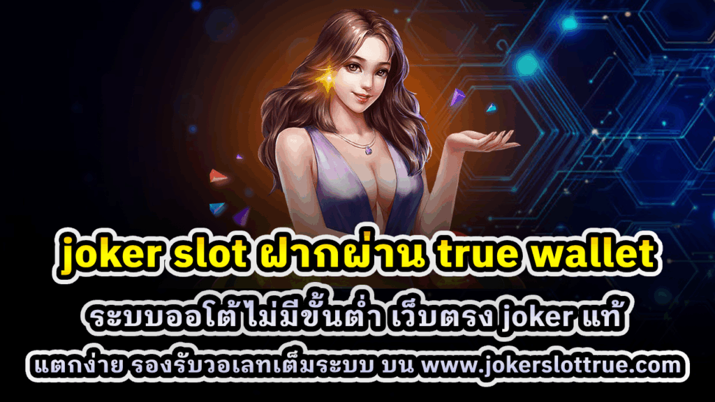 joker slot ฝากผ่าน true wallet