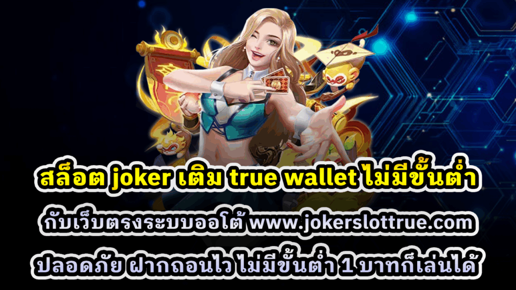 สล็อต joker เติม true wallet ไม่มีขั้นต่ำ