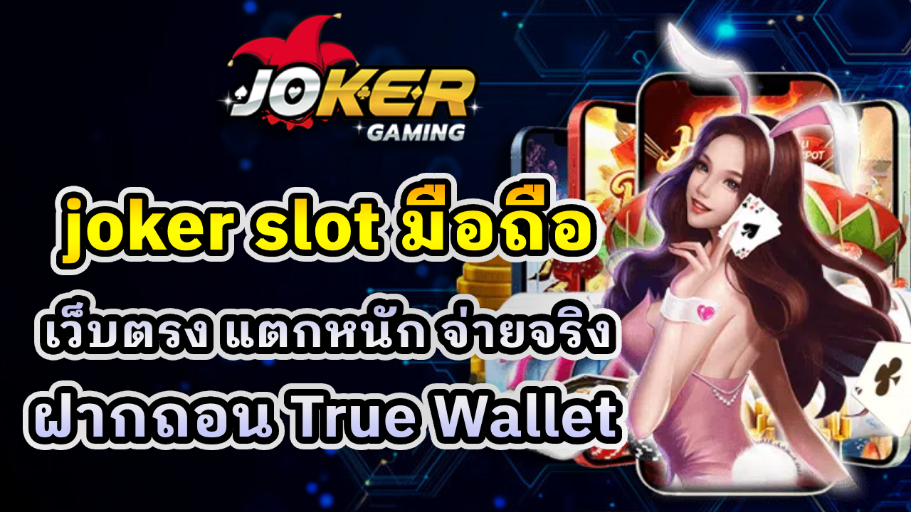 joker slot มือถือ