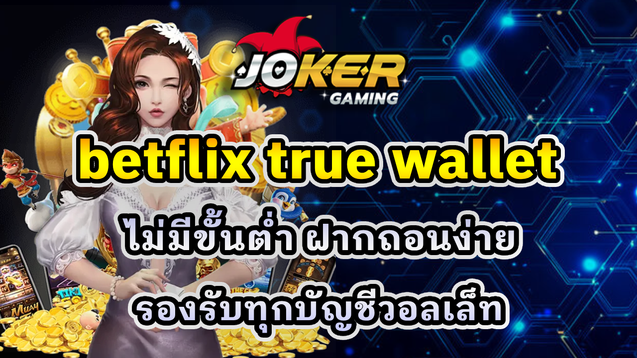 betflix true wallet ไม่มีขั้นต่ำ