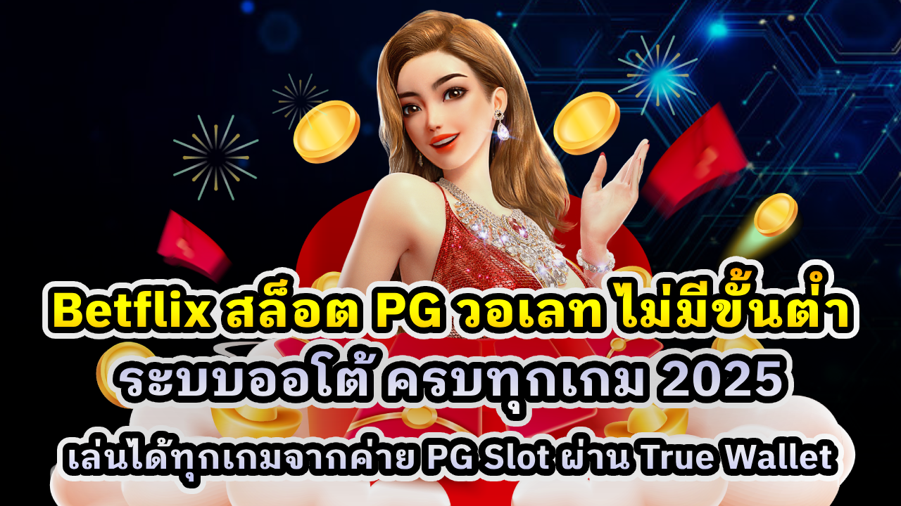 Betflix สล็อต PG วอเลท ไม่มีขั้นต่ำ