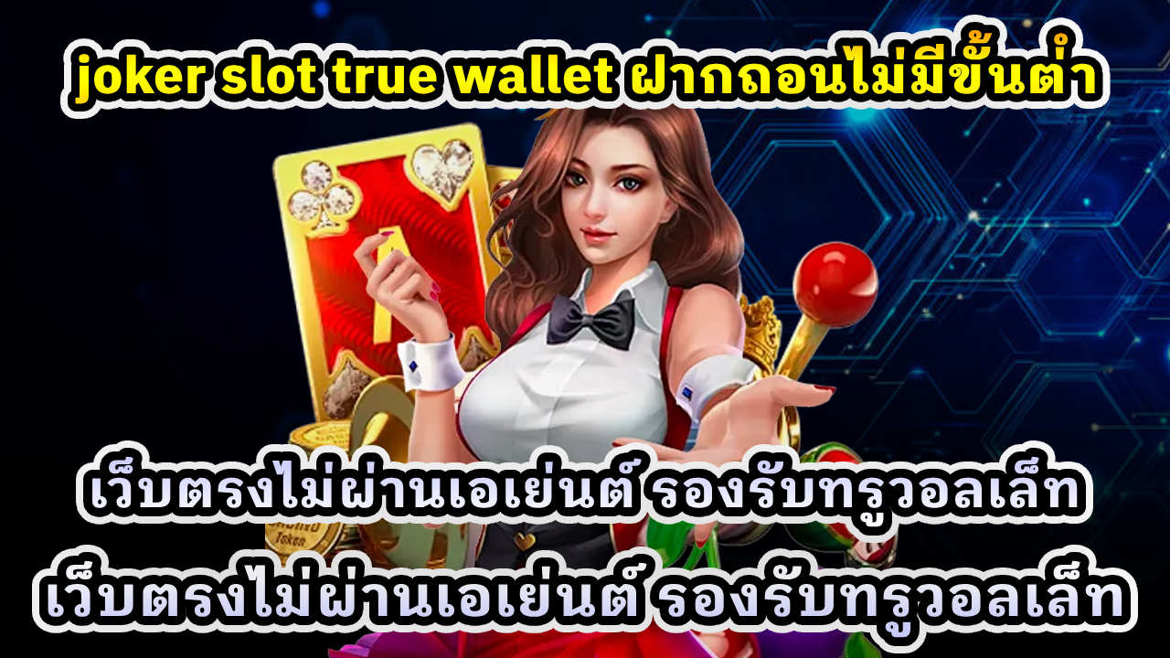 joker slot true wallet ฝากถอนไม่มีขั้นต่ำ