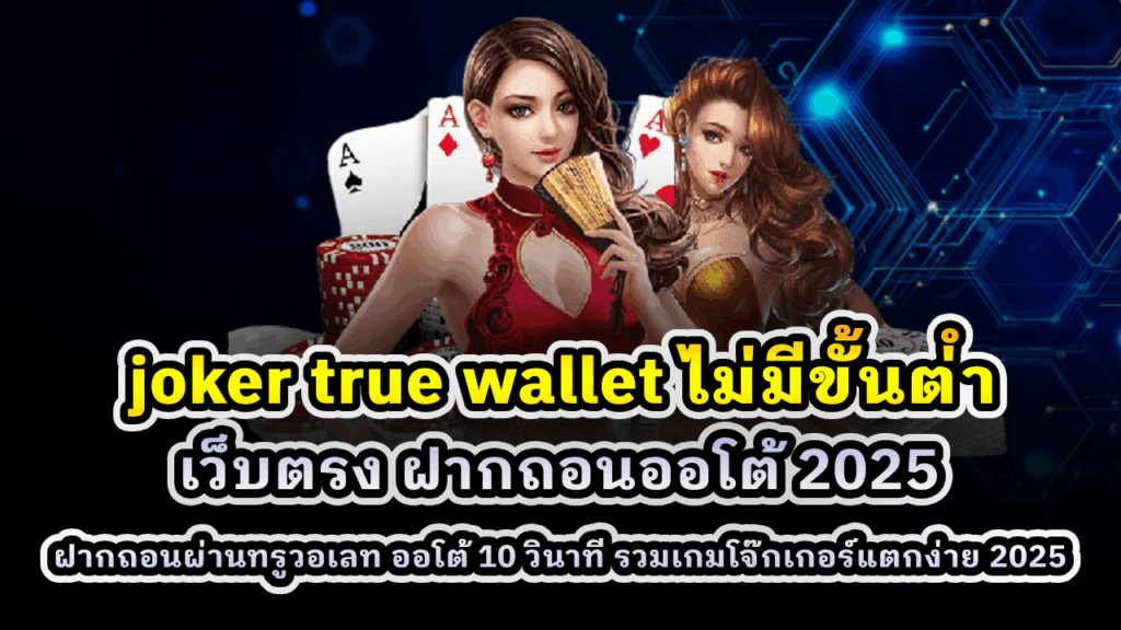 JOKER TRUE WALLET ไม่มีขั้นต่ำ