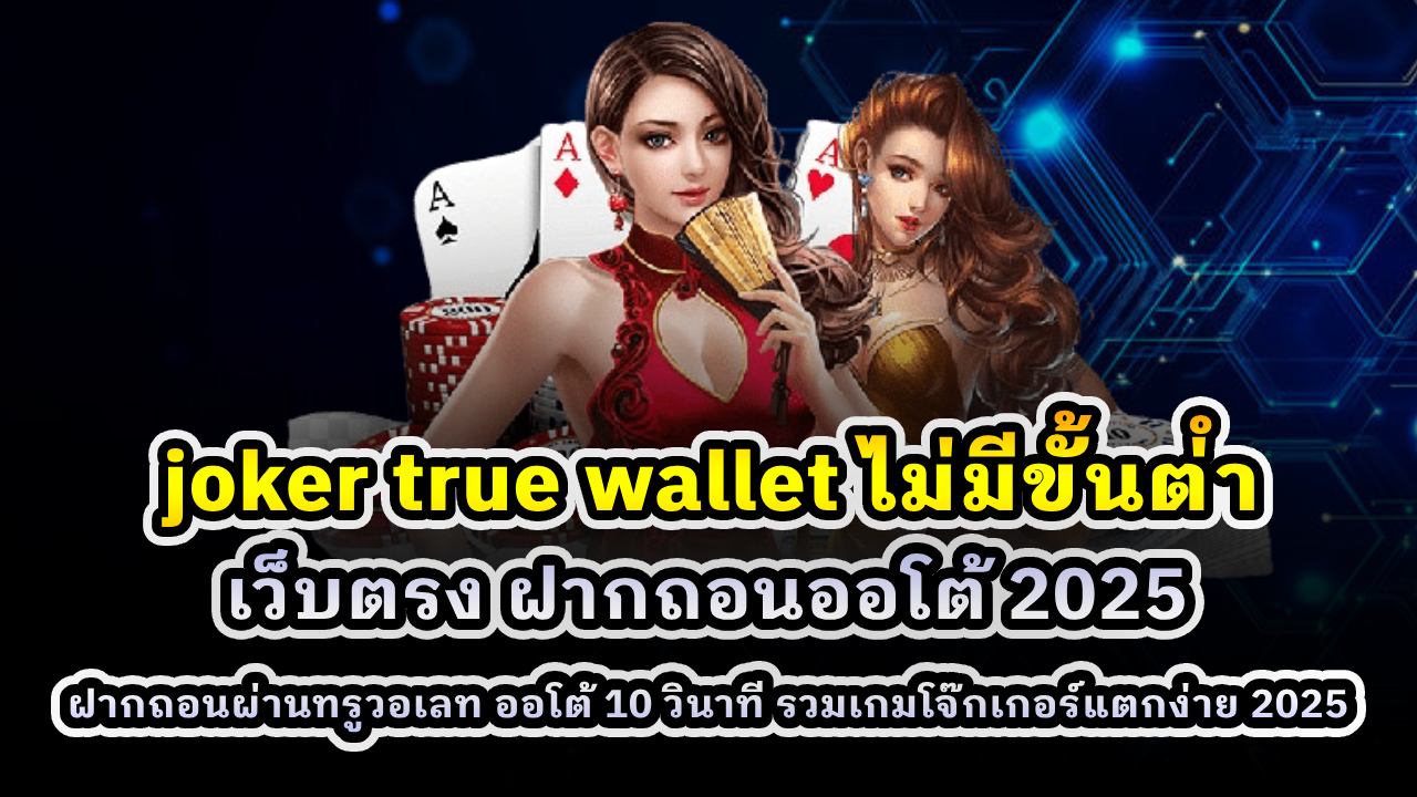 JOKER TRUE WALLET ไม่มีขั้นต่ำ