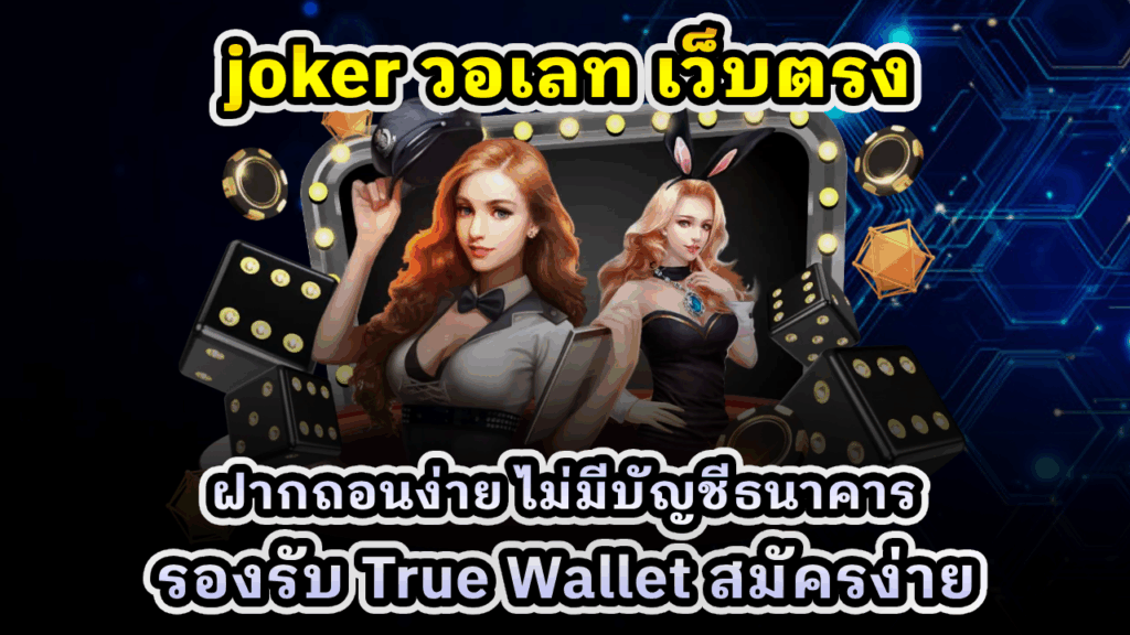 Joker วอเลท เว็บตรง