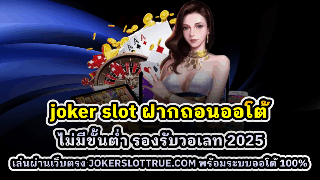 joker slot ฝากถอนออโต้