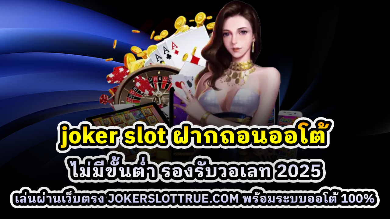 joker slot ฝากถอนออโต้