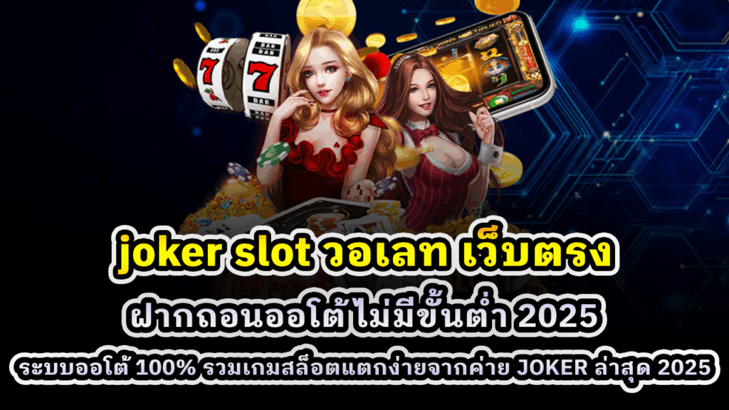 joker slot วอเลท เว็บตรง