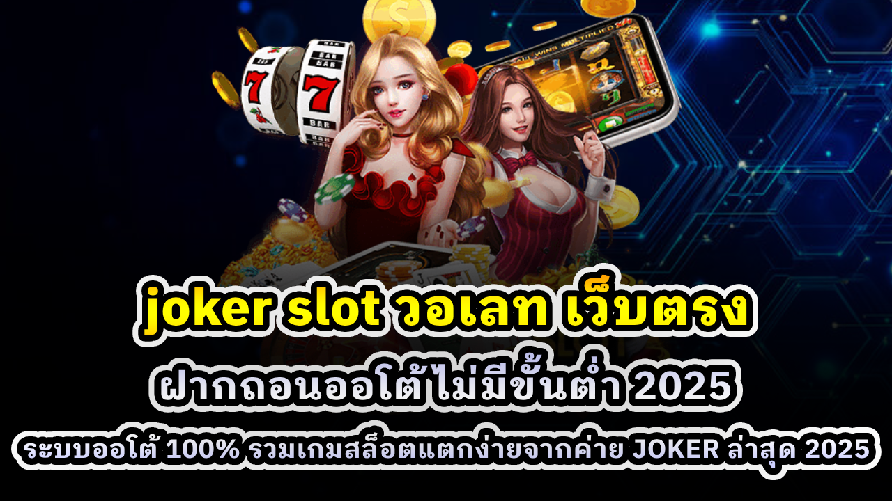 joker slot วอเลท เว็บตรง