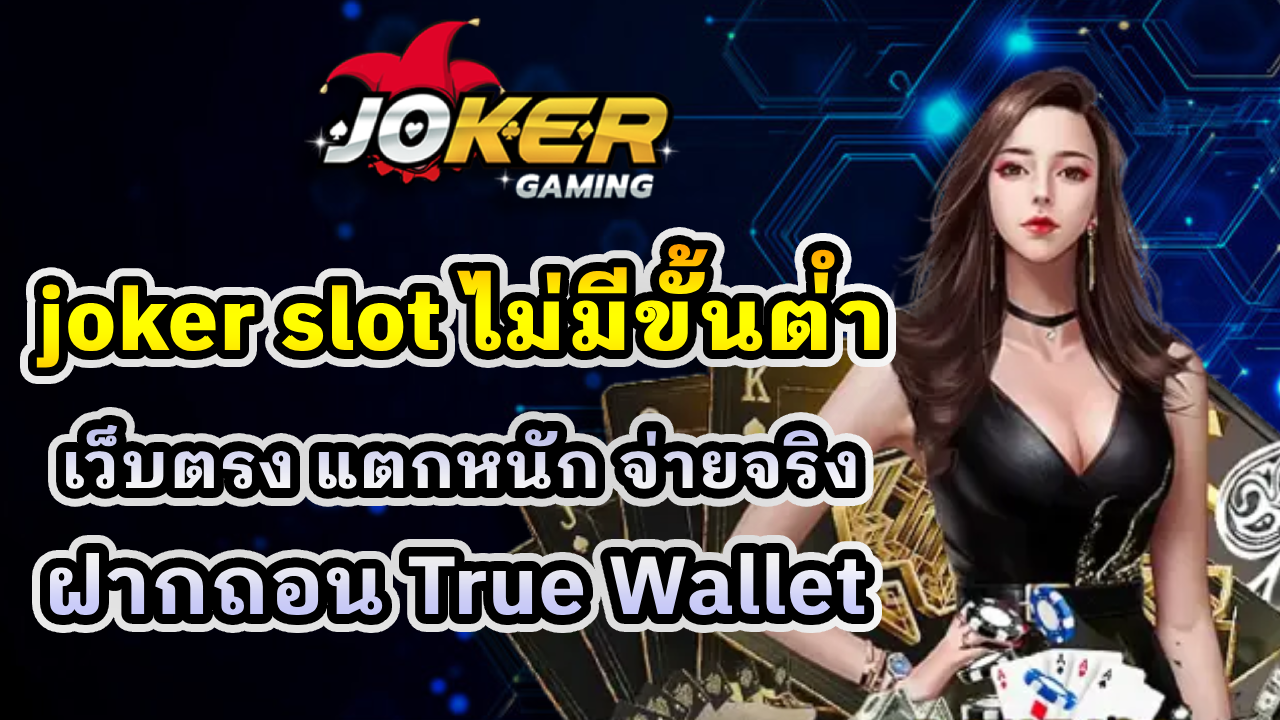 joker slot ไม่มีขั้นต่ำ