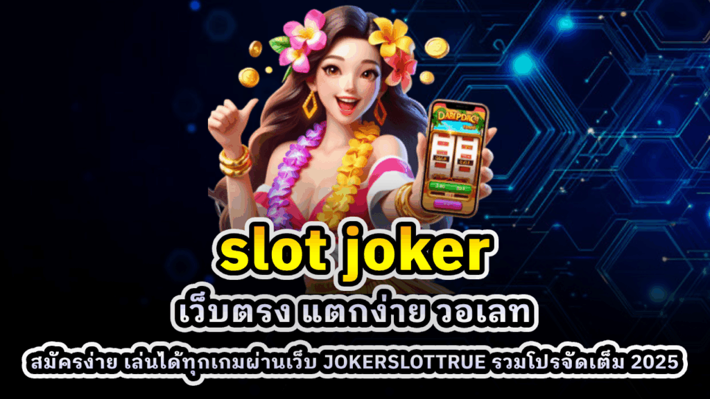 สล็อต Slot Joker
