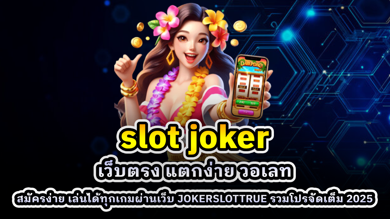 สล็อต Slot Joker