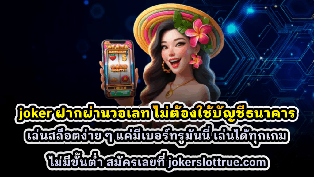 joker ฝากผ่านวอเลท ไม่ต้องใช้บัญชีธนาคาร