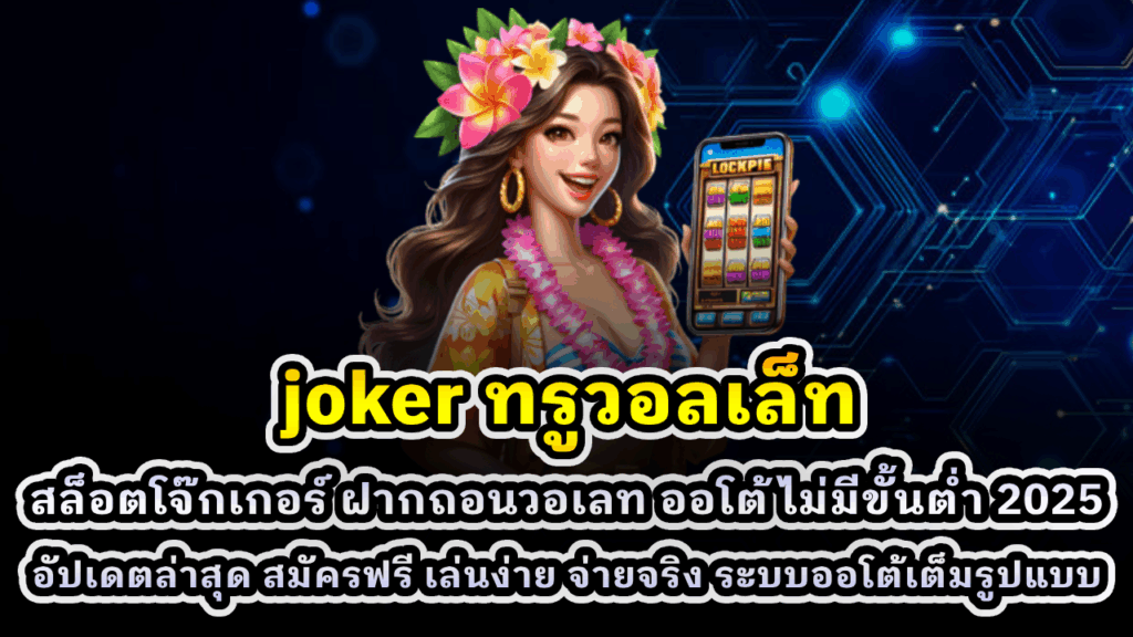 joker ทรูวอลเล็ท