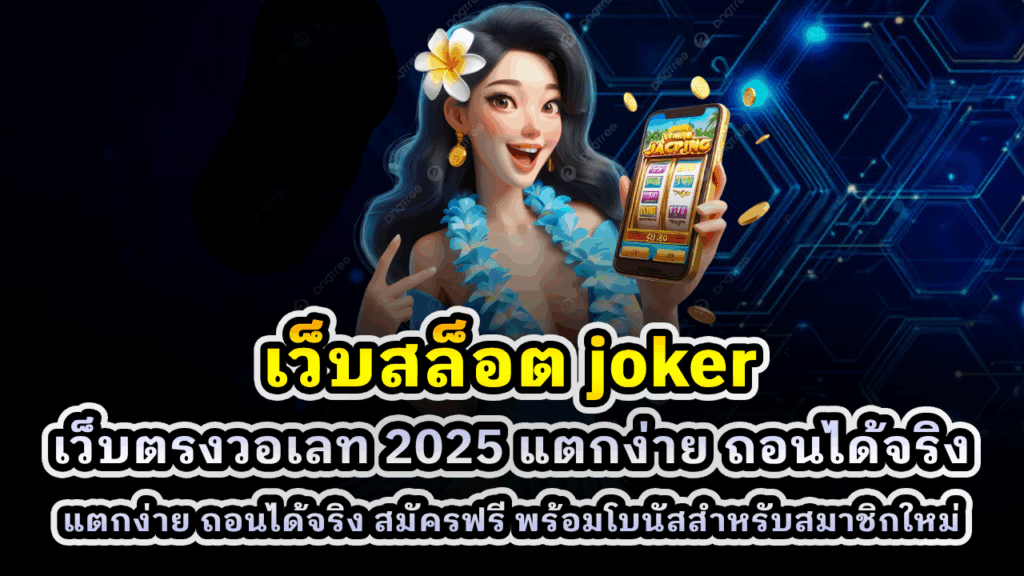 เว็บสล็อต Joker