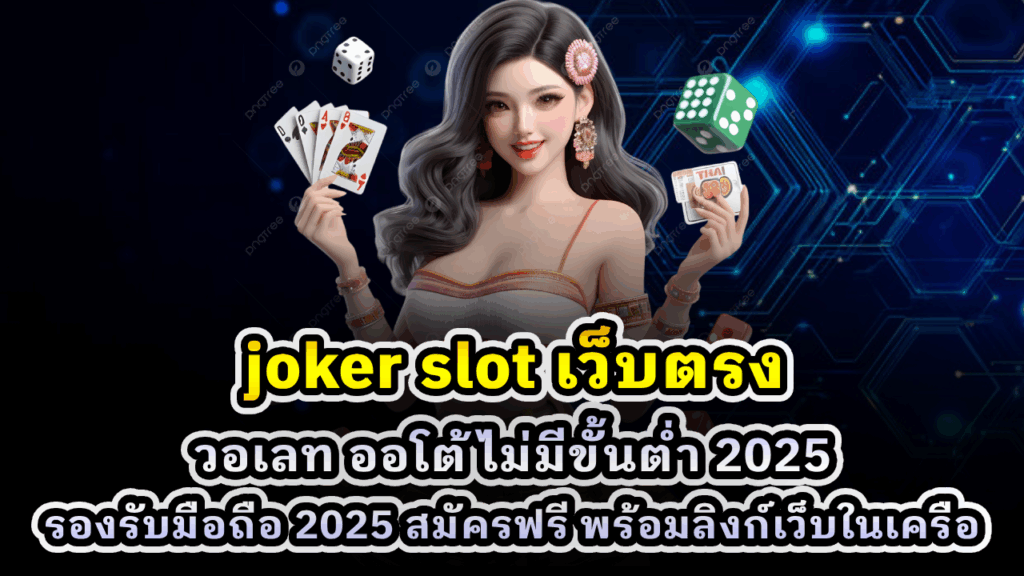 joker slot เว็บตรง