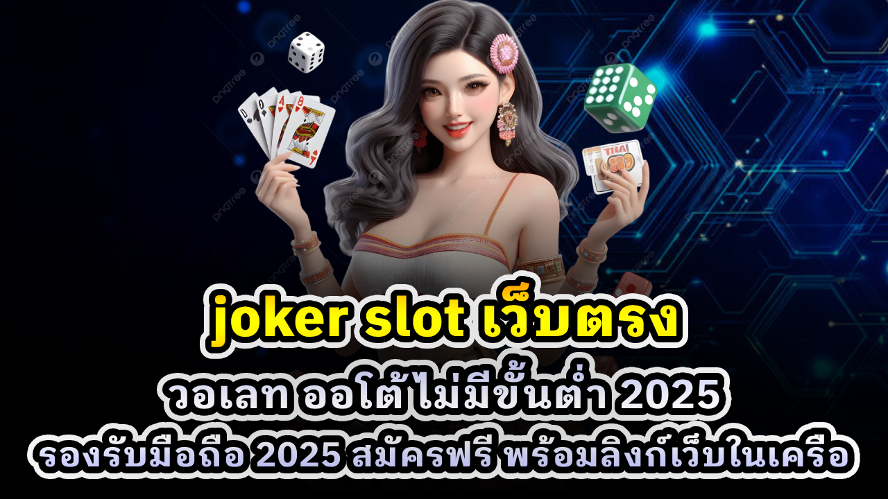 joker slot เว็บตรง