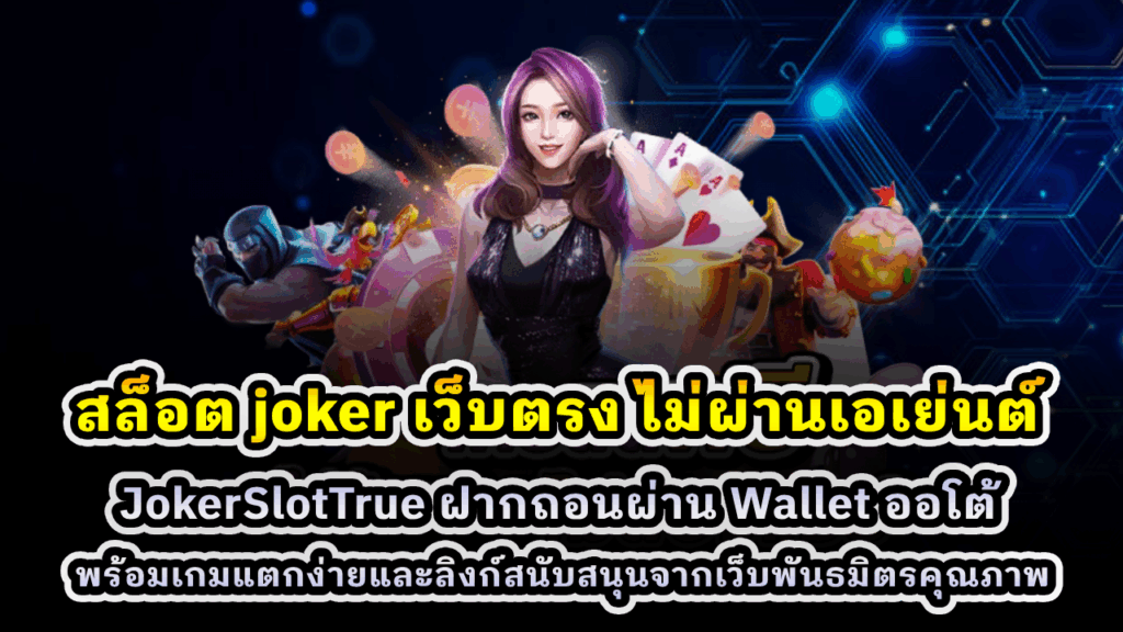 สล็อต Joker เว็บตรง ไม่ผ่านเอเย่นต์