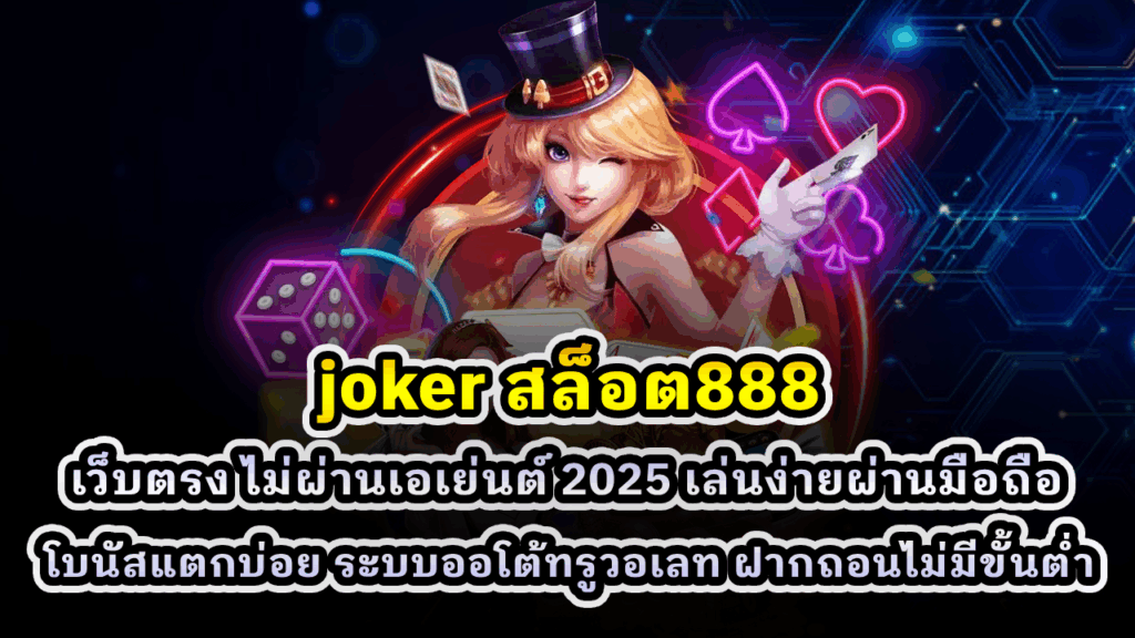 joker สล็อต888