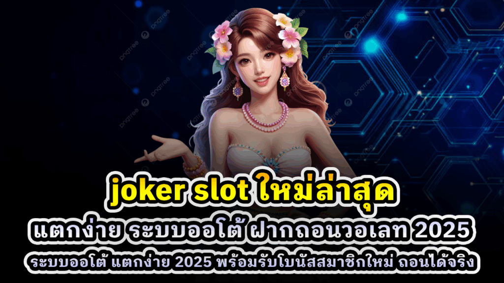 joker slot ใหม่ล่าสุด