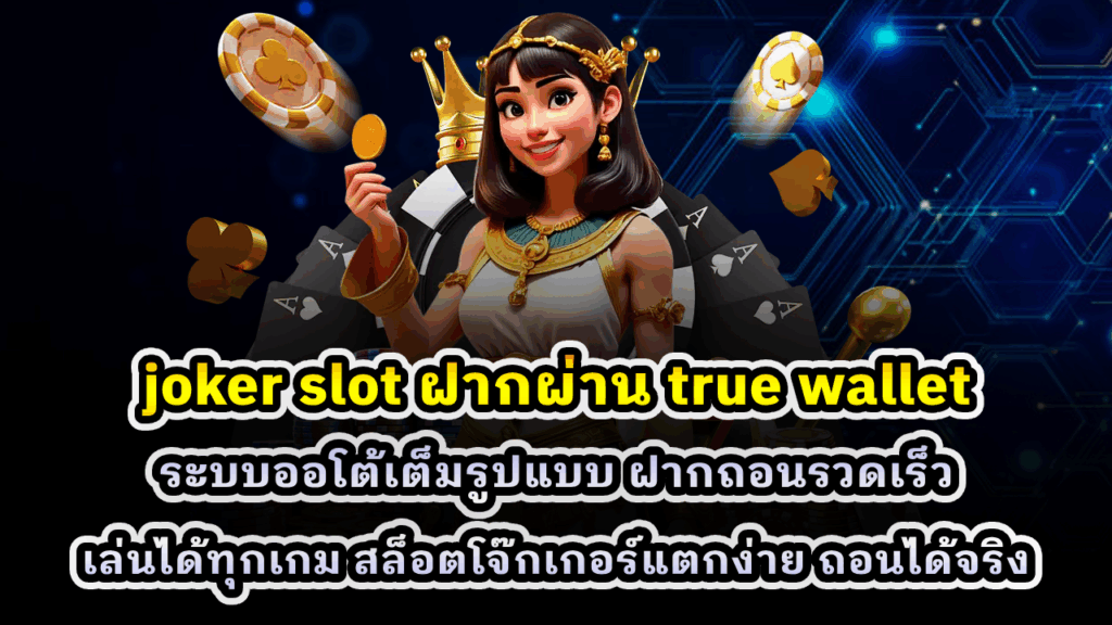 joker slot ฝากผ่าน true wallet