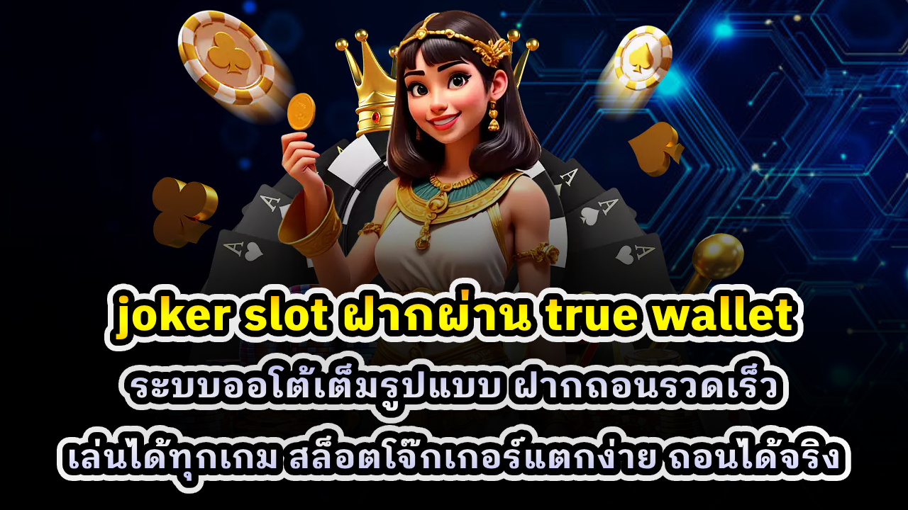 joker slot ฝากผ่าน true wallet