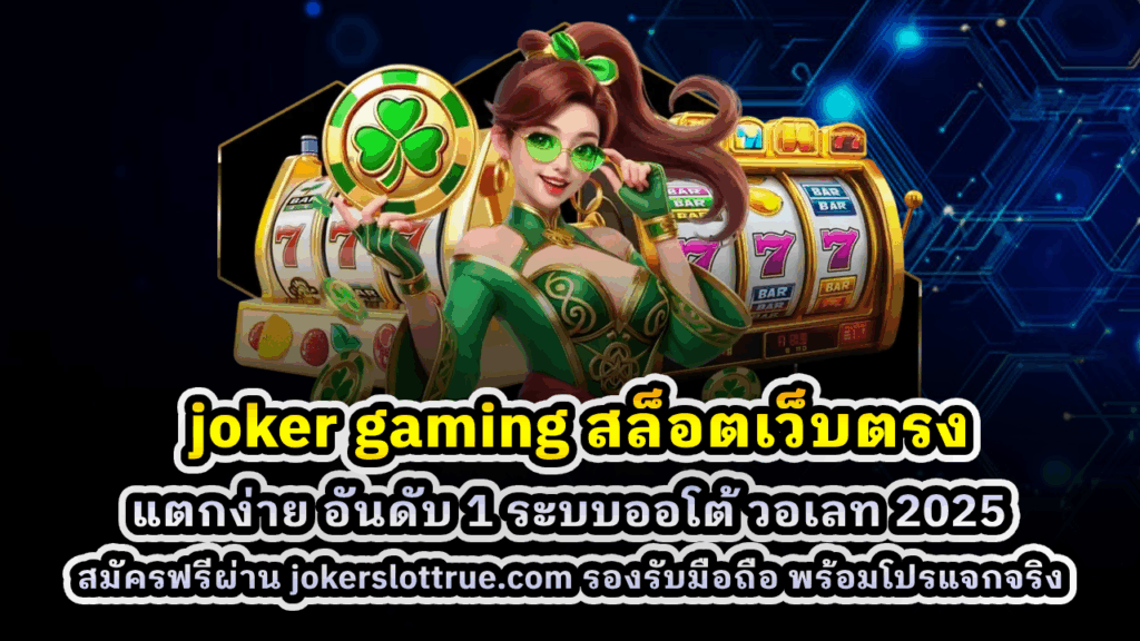  joker gaming สล็อตเว็บตรง