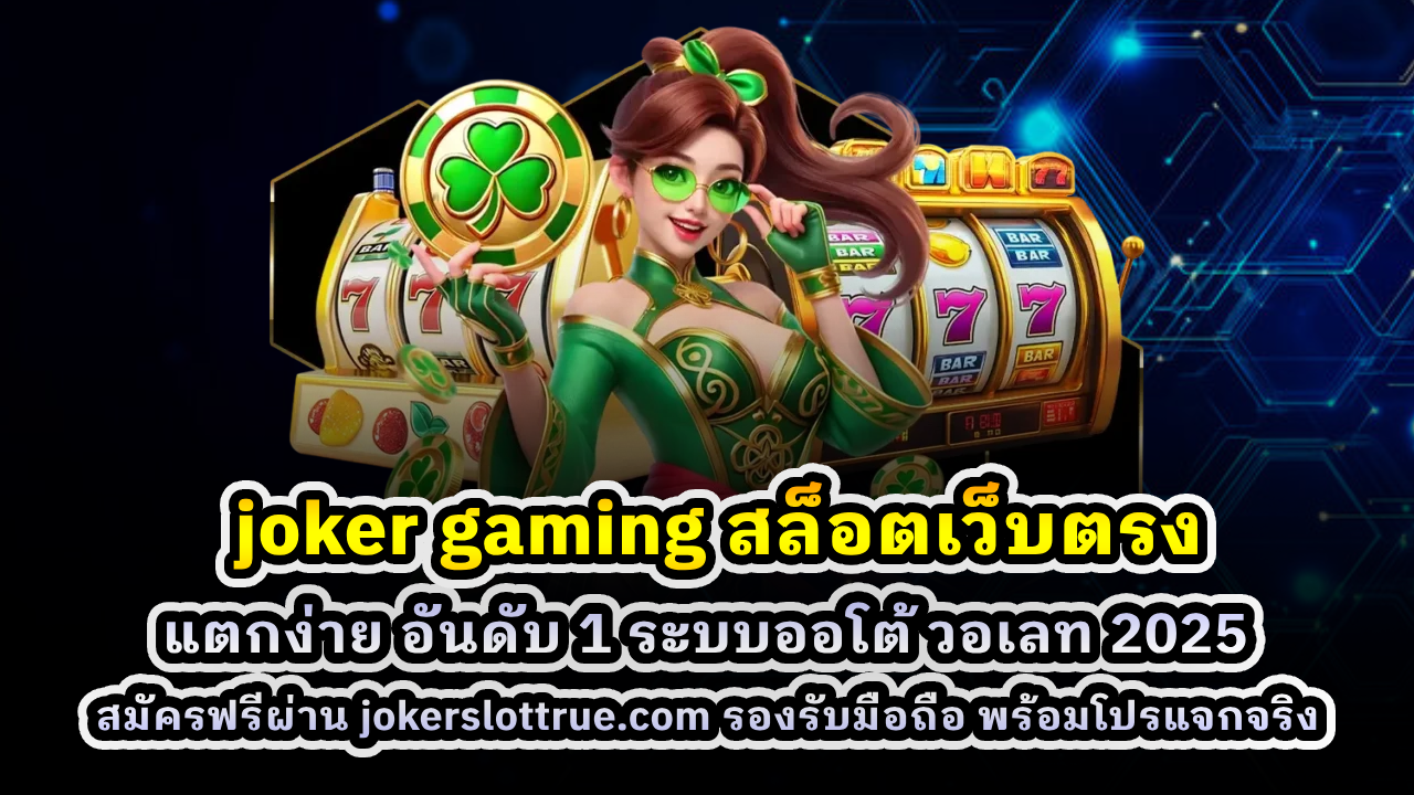 joker gaming สล็อตเว็บตรง