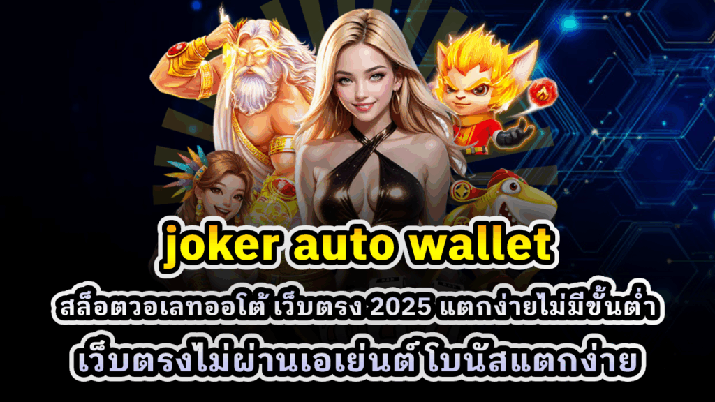 joker auto wallet