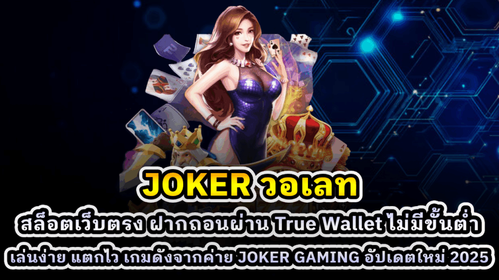 JOKER วอเลท