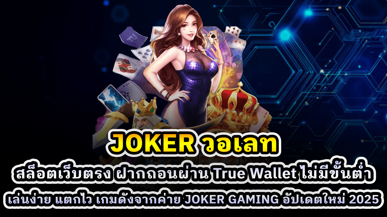 JOKER วอเลท