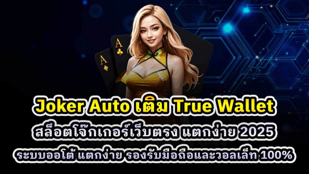 Joker Auto เติม True Wallet