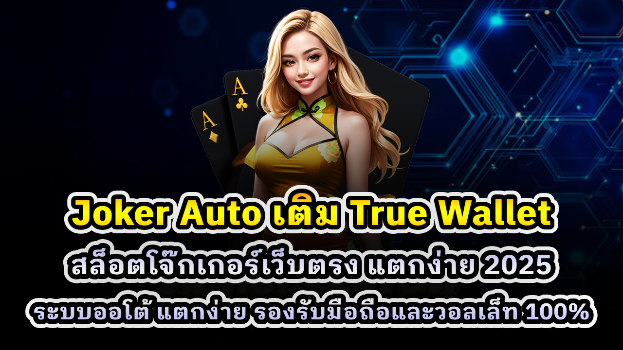 Joker Auto เติม True Wallet