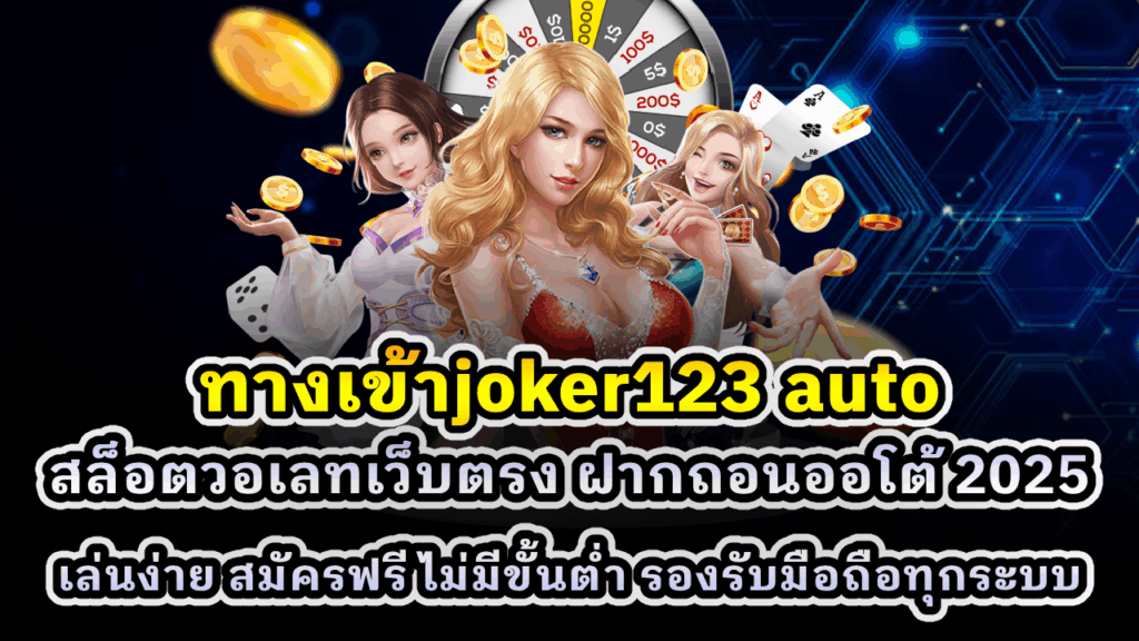 ทางเข้า JOKER123 Auto