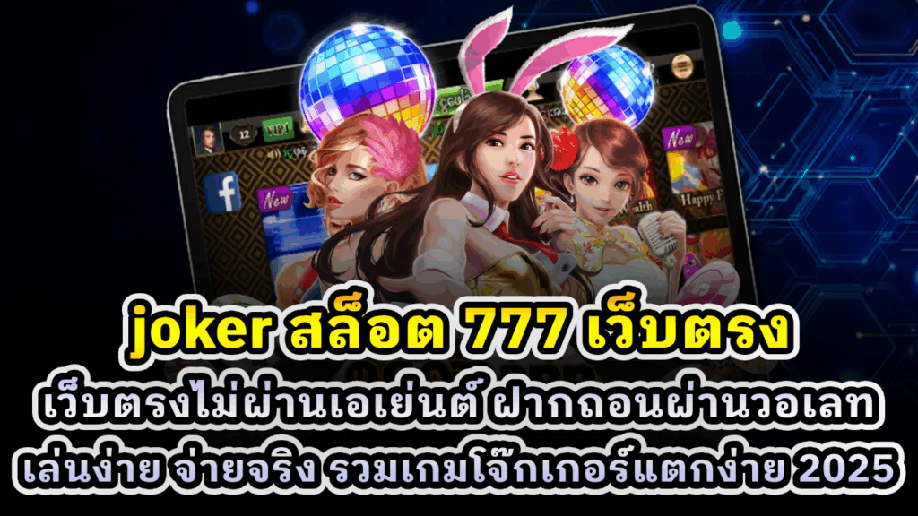 joker สล็อต 777 เว็บตรง