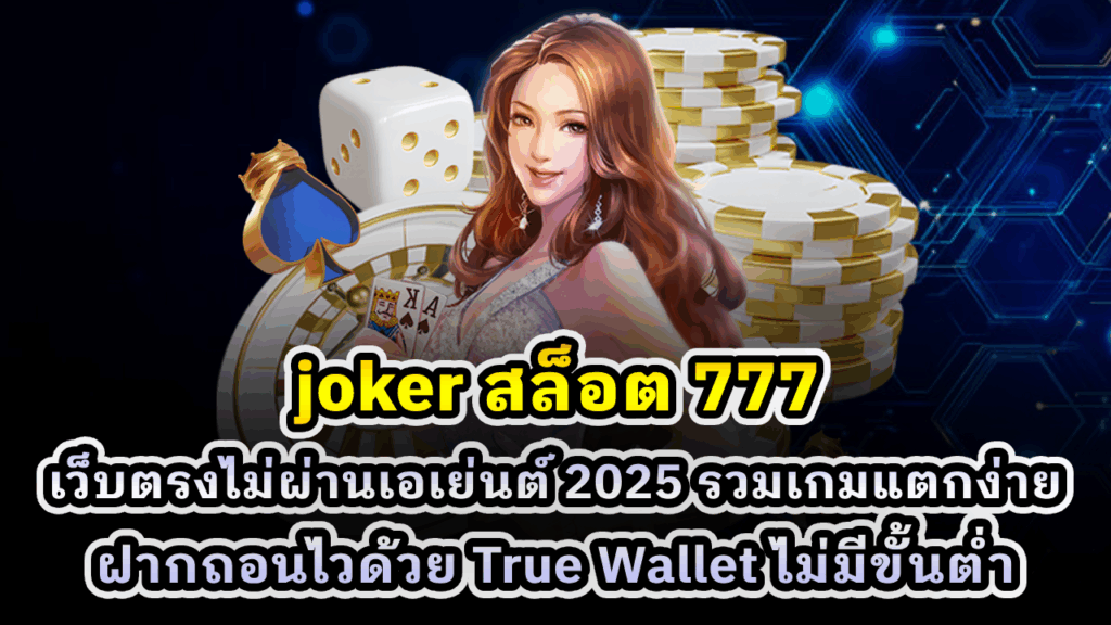 joker สล็อต 777