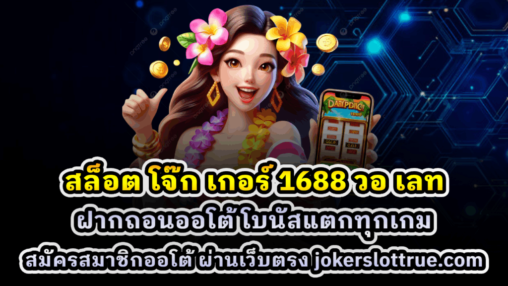สล็อต โจ๊ก เกอร์ 1688 วอ เลท