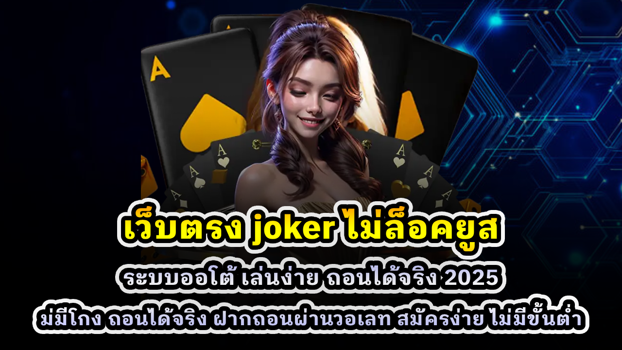 เว็บตรง joker ไม่ล็อคยูส