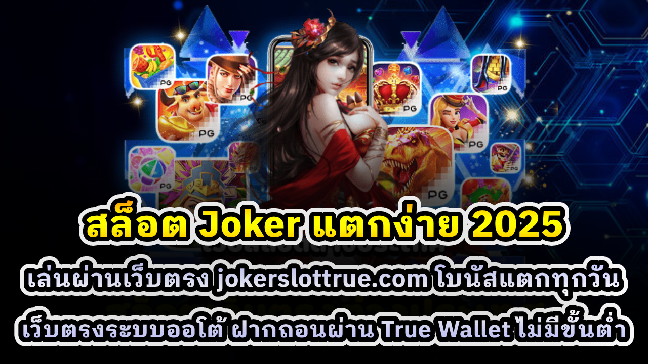 สล็อต Joker แตกง่าย 2025